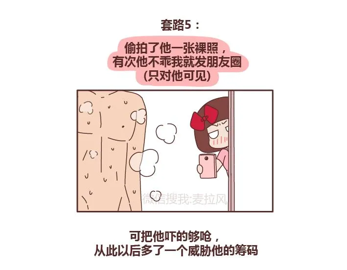 第243话 让男友乖乖听话的套路 第7页