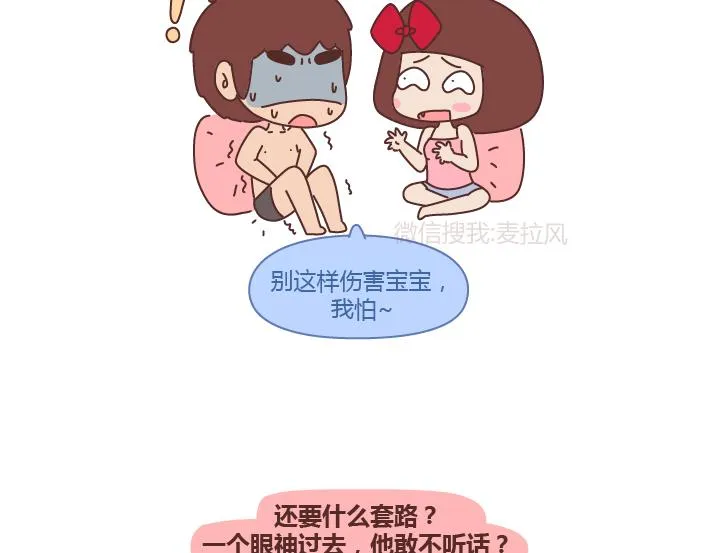 第243话 让男友乖乖听话的套路 第11页
