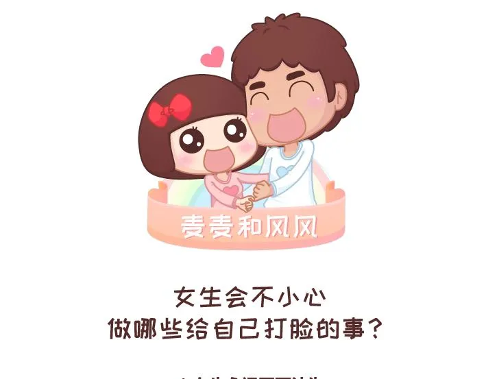 第259话 女生会不小心做哪些给自己打脸的事 第1页