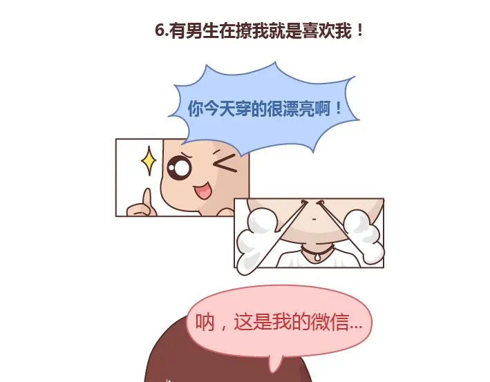 第259话 女生会不小心做哪些给自己打脸的事 第17页