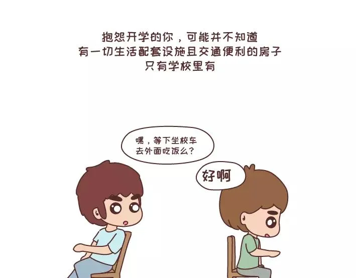 第290话 你抱怨的开学 第26页