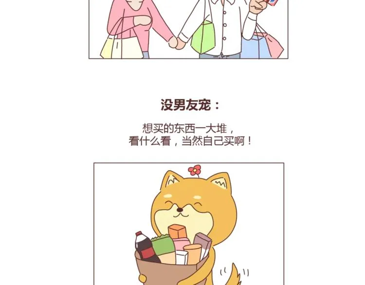 第308话 有男友宠和没男友宠的区别 第7页