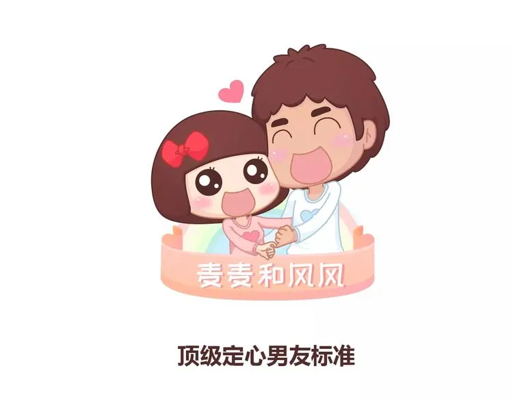第361话 顶级定心男友标准表 第1页