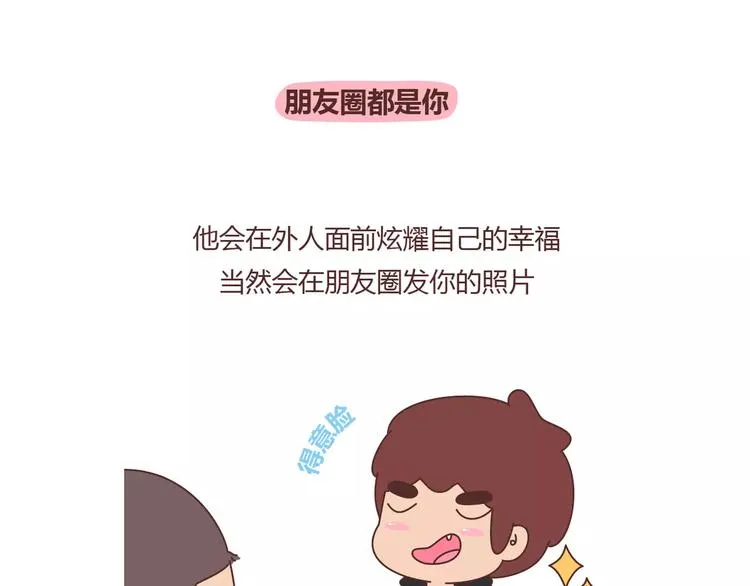 第361话 顶级定心男友标准表 第9页