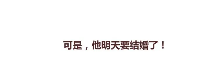 第367话 可他明天要结婚了 第19页