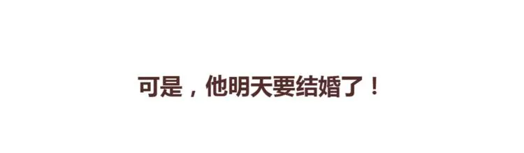 第367话 可他明天要结婚了 第23页