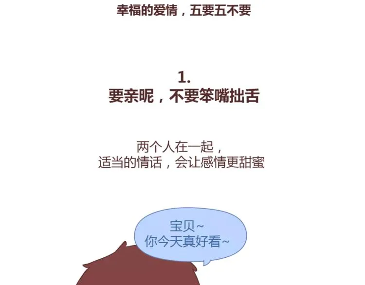 第371话 恋爱中的五要五不要 第2页