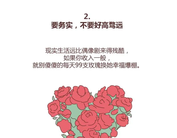 第371话 恋爱中的五要五不要 第6页