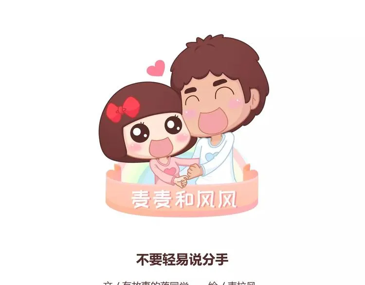 第376话 不要轻易说分手 第1页