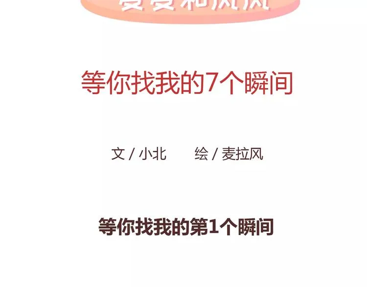 第389话 等你找我的7个瞬间 第2页