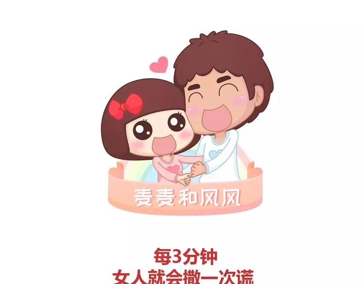 第391话 女人隔三分钟撒的谎 第1页