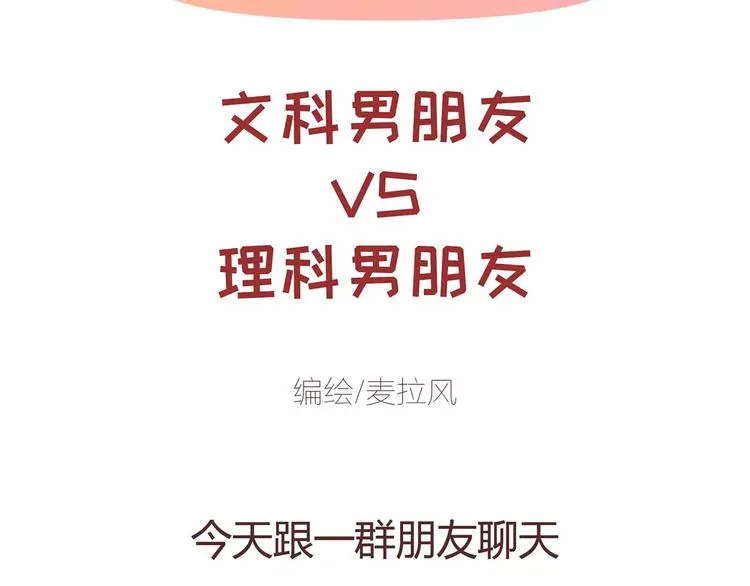 第396话 文科VS理科男朋友 第2页