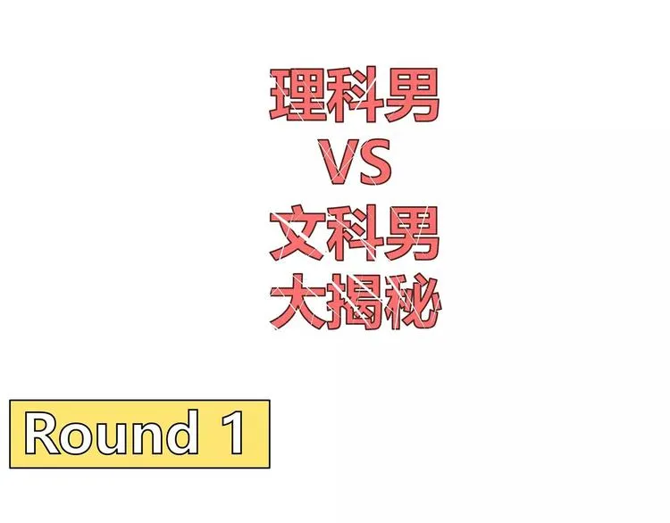 第396话 文科VS理科男朋友 第19页