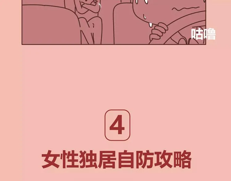 第411话 女性安全手册大全 第64页