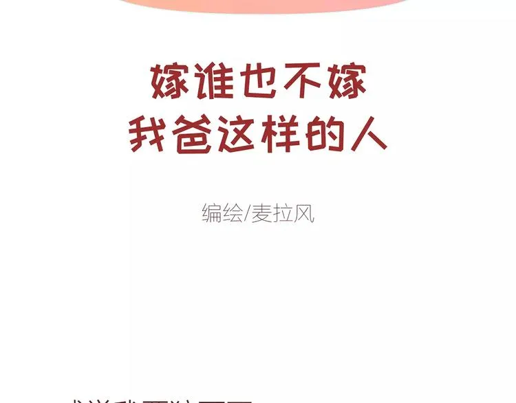 第414话 嫁给爸这样的男人 第2页