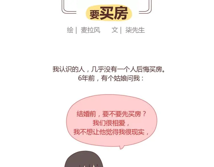 第419话 结婚前，要买房 第2页