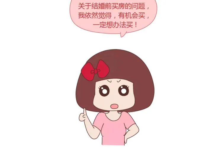 第419话 结婚前，要买房 第7页