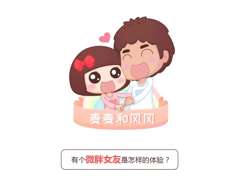第429话 我的老婆有点胖 第1页