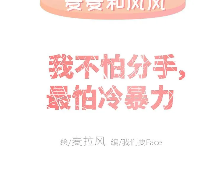 第430话 我不怕分手，最怕冷暴力 第2页