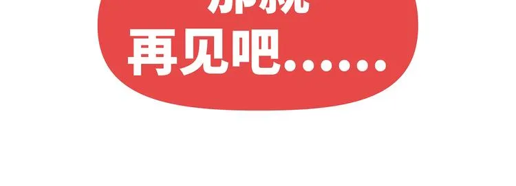 第430话 我不怕分手，最怕冷暴力 第47页