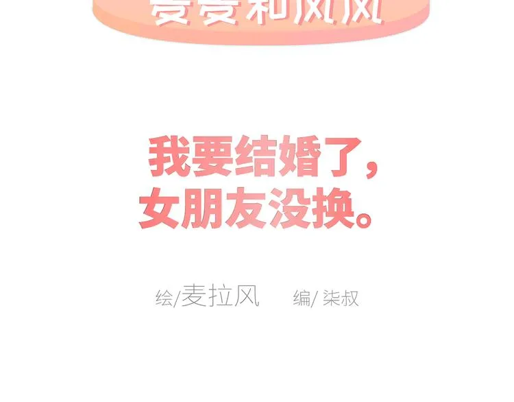 第433话 结婚了，女朋友没换 第2页