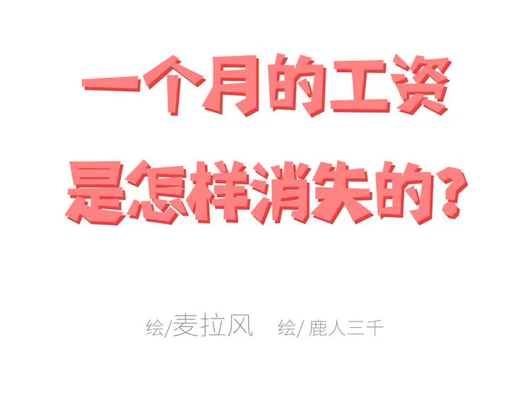 第441话 你一个月的工资是如何消失的？ 第1页