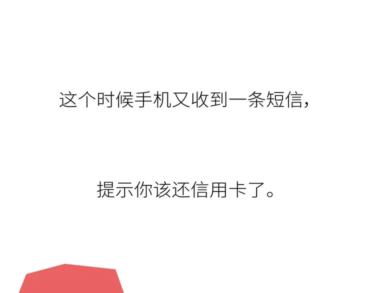 第441话 你一个月的工资是如何消失的？ 第12页