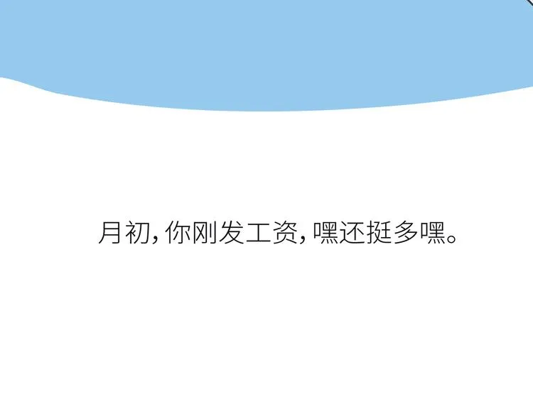 第441话 你一个月的工资是如何消失的？ 第88页