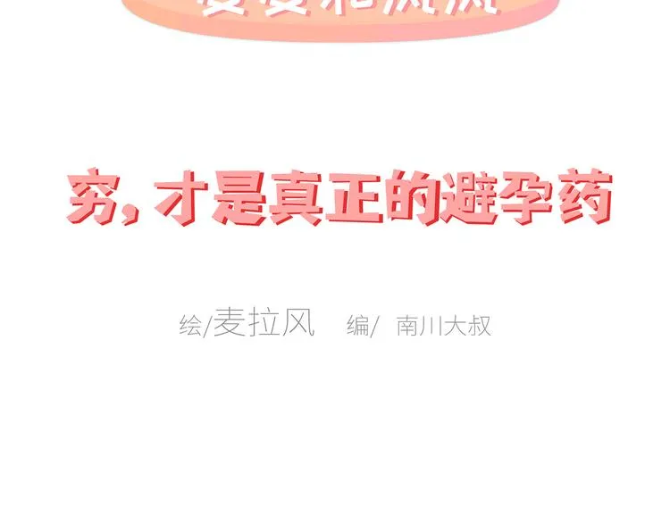 第444话 穷，才是真正的避孕药 第2页