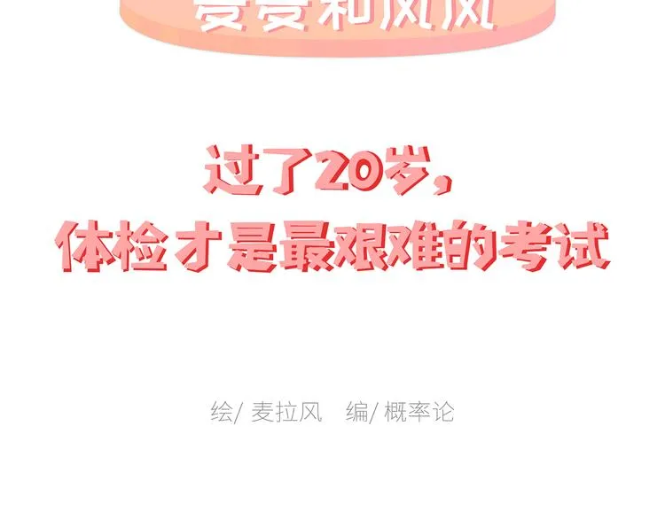 第445话 20岁以后，越来越害怕体检 第2页