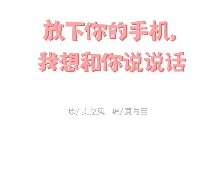 第447话 放下手机，我想和你说说话 第1页