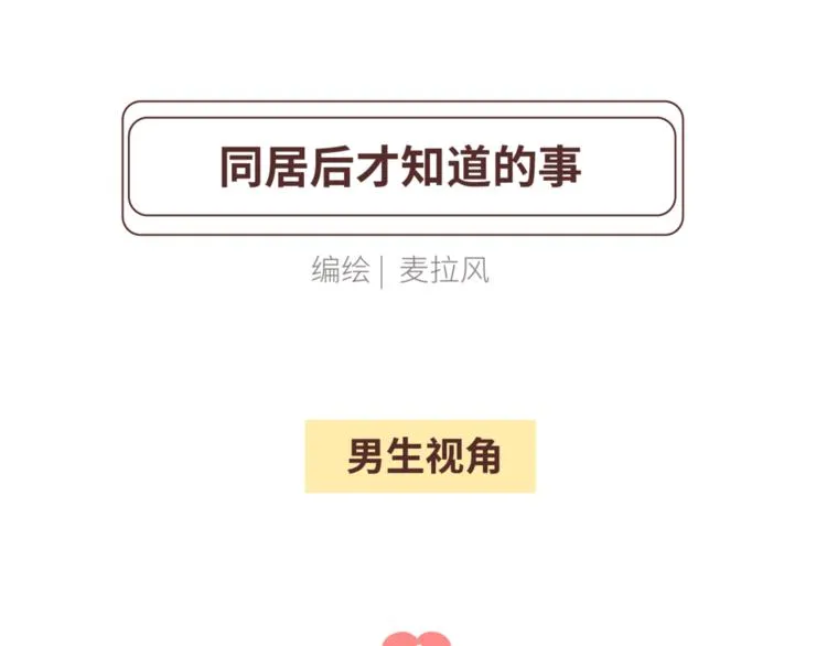 第449话 同居后才知道的14件事 第2页