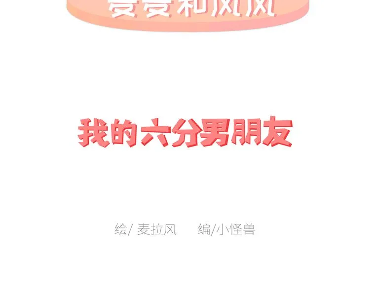 第450话 我的六分男朋友 第2页