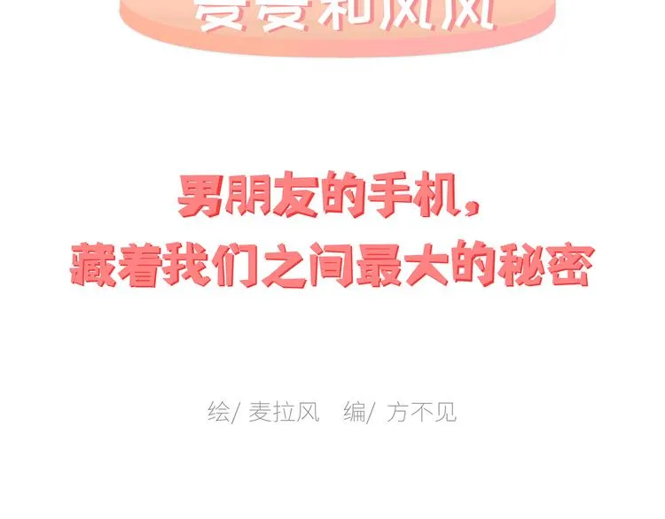 第451话 到底该不该翻男朋友的手机 第2页