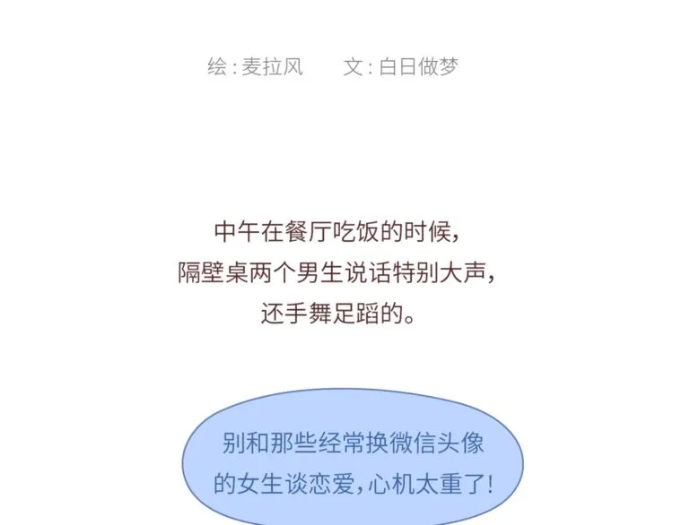第458话 经常换头像的女生 第2页