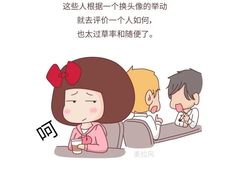 第458话 经常换头像的女生 第4页