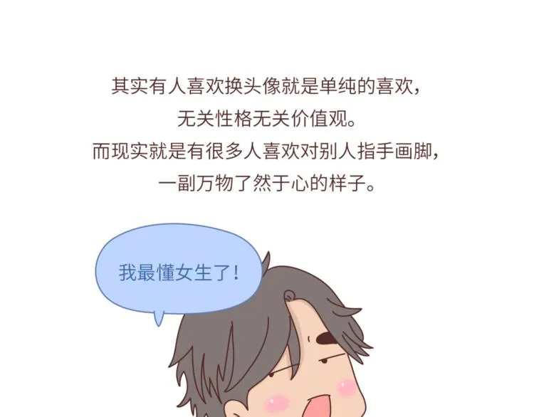 第458话 经常换头像的女生 第5页
