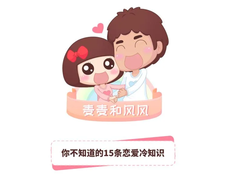 第459话 你不知道的15条恋爱冷知识 第1页