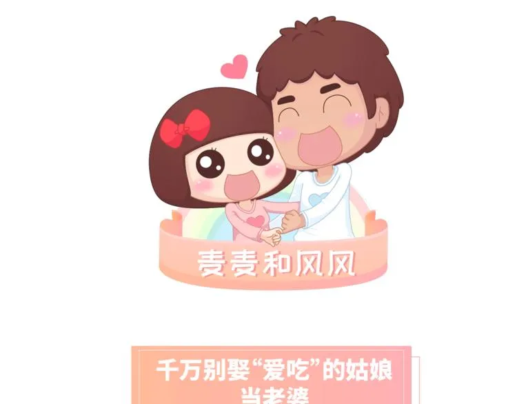 第462话 千万别娶“爱吃”的姑娘 第1页