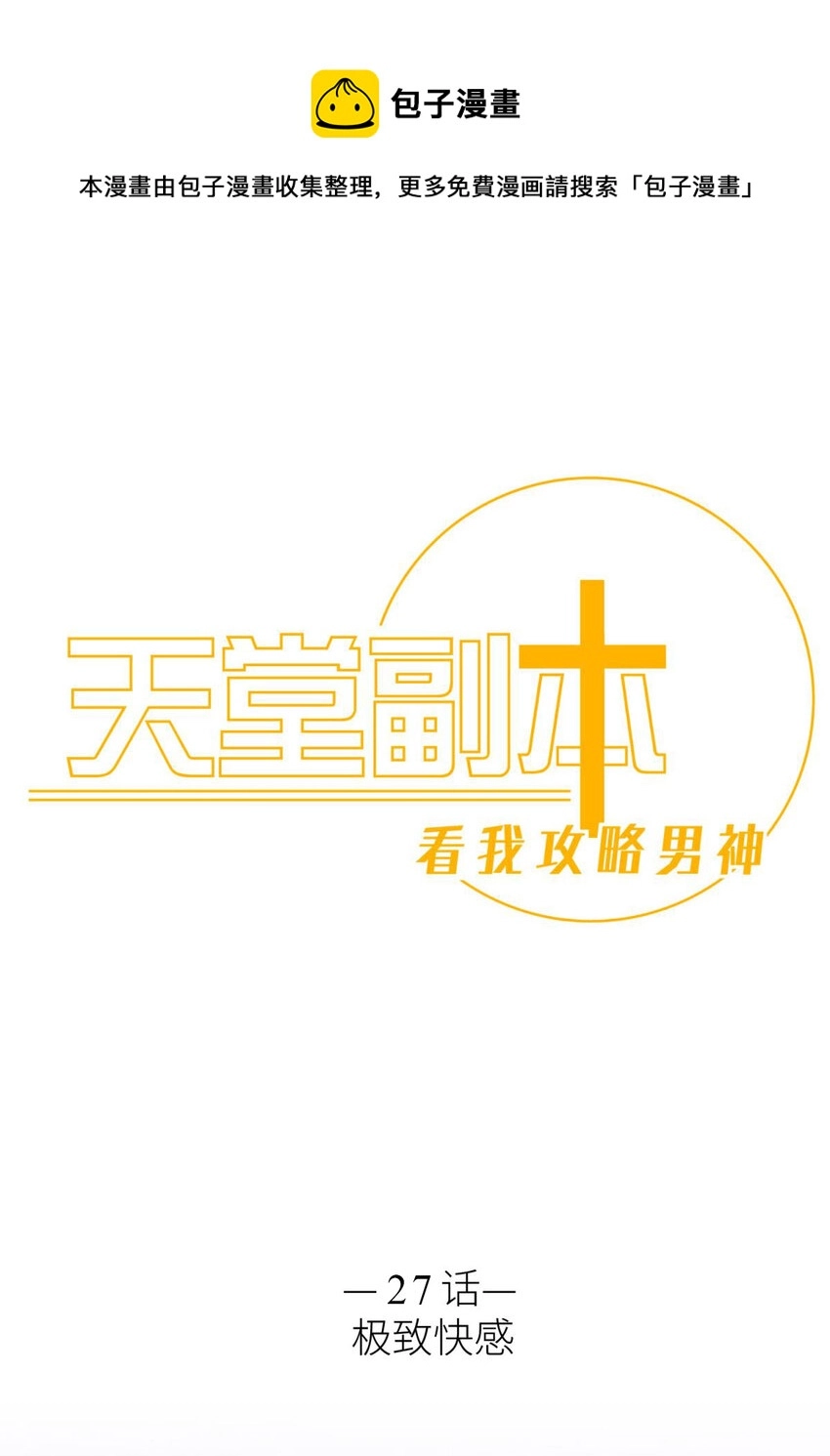极致快感 大天使长也认识布拉琪？ 第1页
