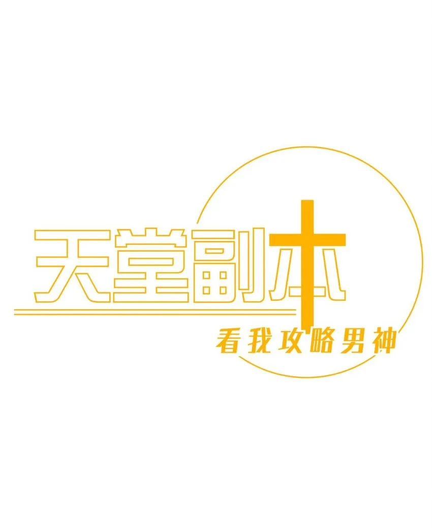 第十二话 我的魔障 第1页