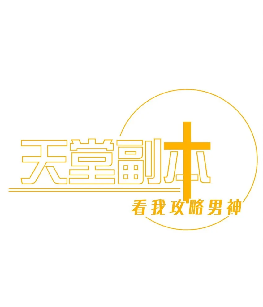 第三话 穿越成独即！ 第1页