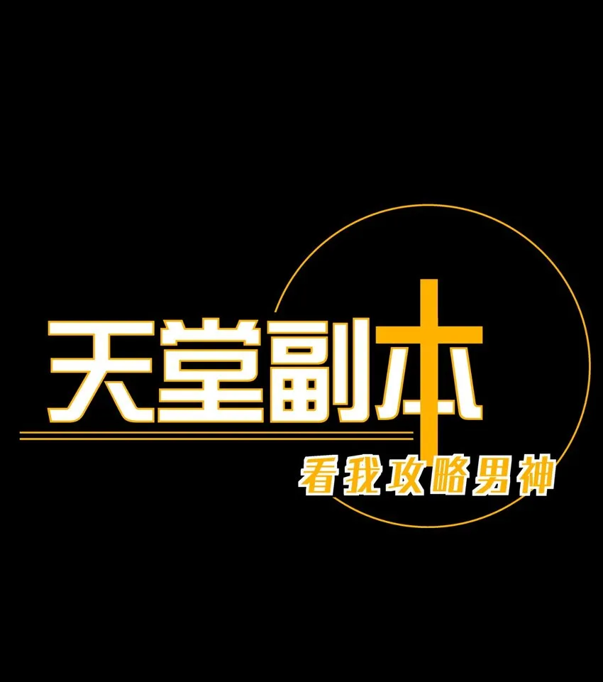 第四话 引诱他 第1页