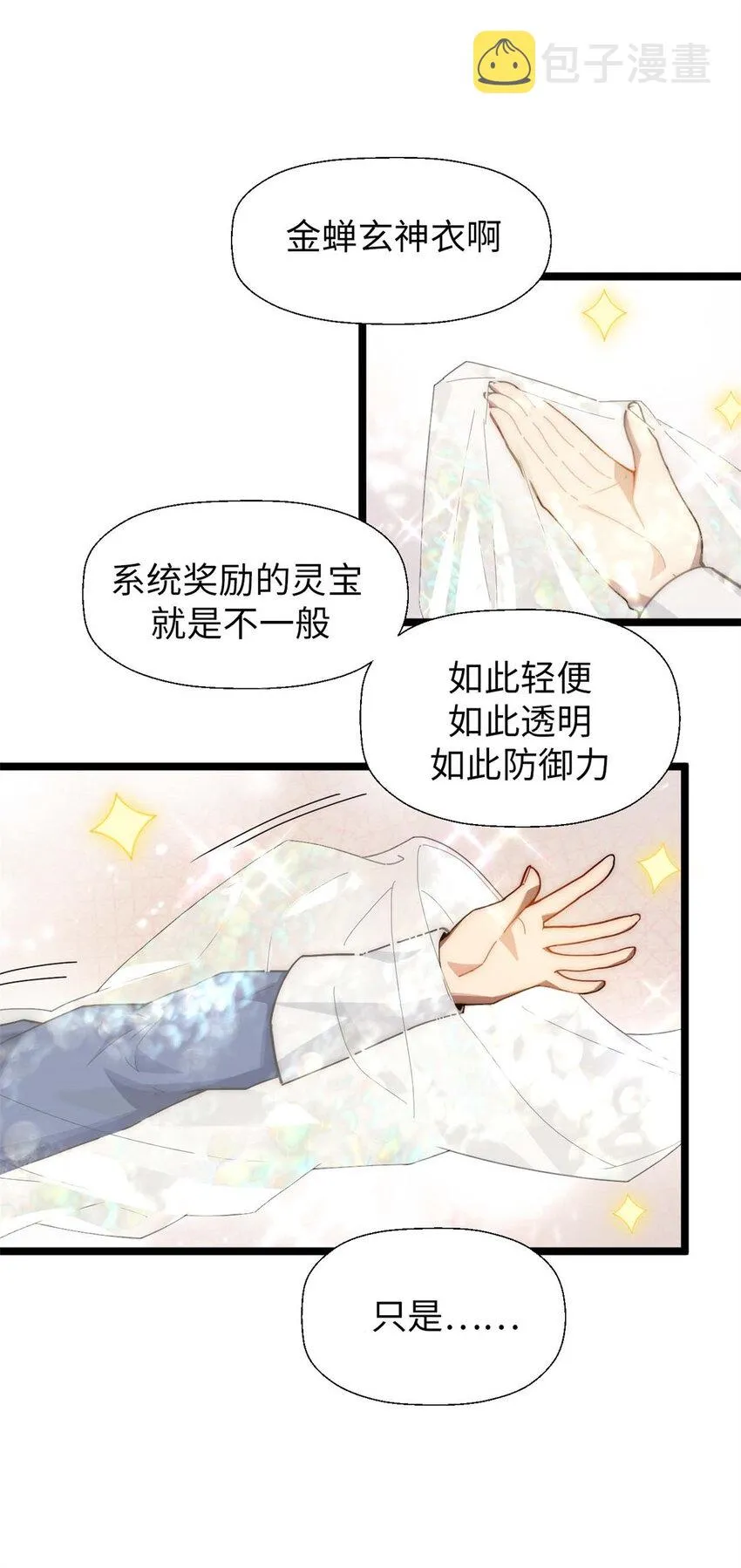 23 获金蝉玄神衣 第25页