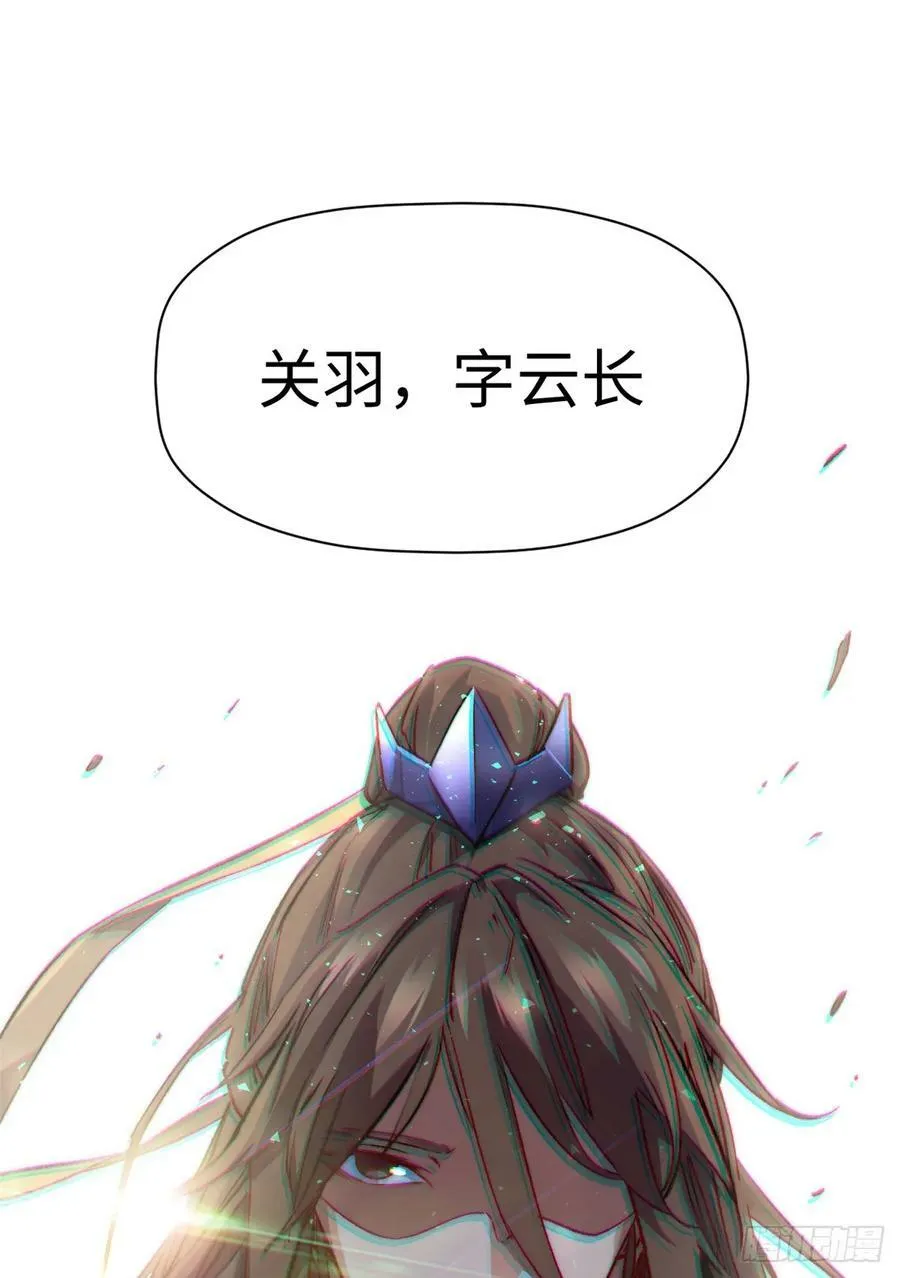 91 我叫关羽，字云长 第60页