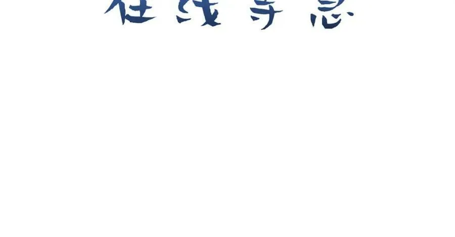 104 谁家的醋坛子翻了？ 第154页