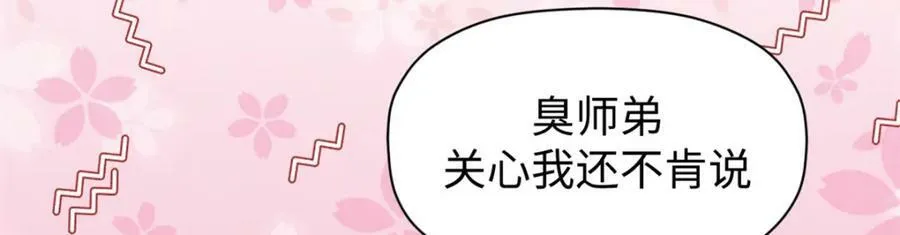 114 师弟贴贴！ 第66页