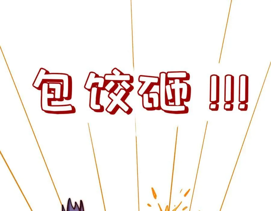 包饺砸！ 第86页