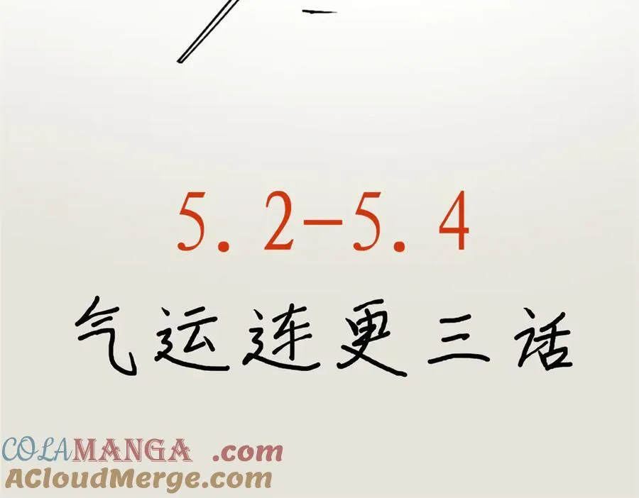 五一连更公告 第2页