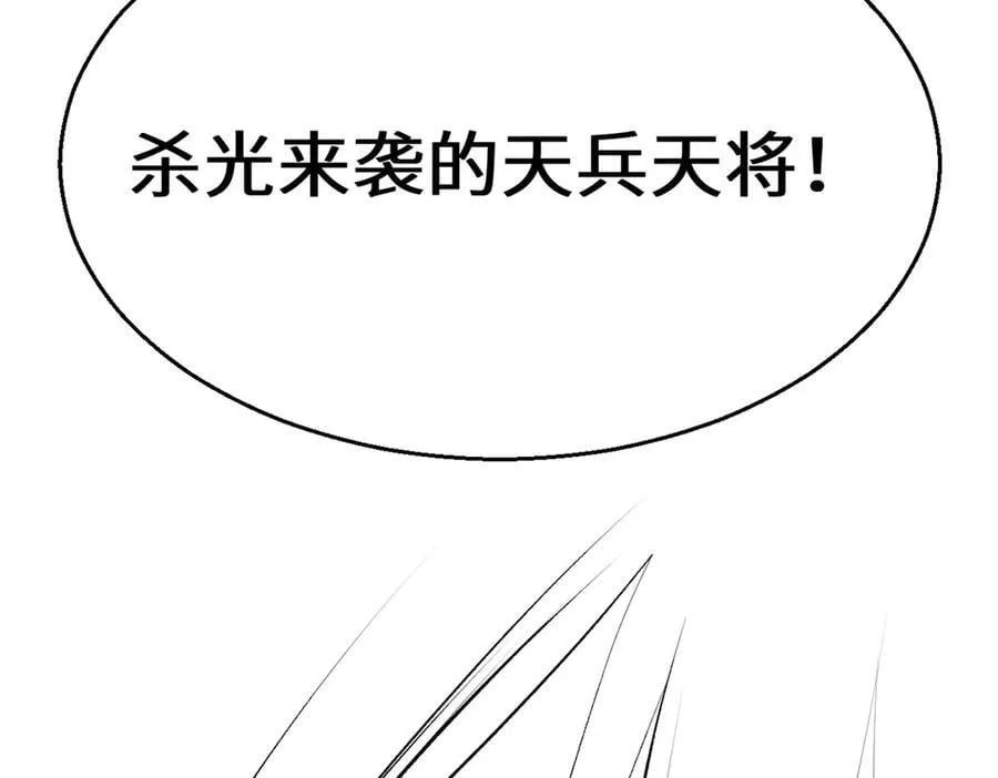 187 杀光天兵天将？我吗 第112页